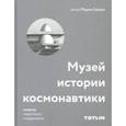 russische bücher: Серова Мария - Музей истории космонавтики