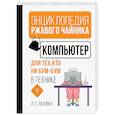 russische bücher: Левина Л.Т. - Компьютер для тех, кто ни бум-бум в технике