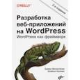 russische bücher: Мессенленер Брайан - Разработка веб-приложений на WordPress