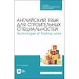 russische bücher: Галкина Анастасия Александровна - Английский язык для строительных специальност.СПО
