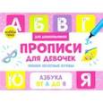 russische bücher: Савранская А. - Прописи для девочек. Пишем печатные буквы