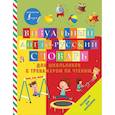russische bücher:  - Визуальный англо-русский словарь для школьников с тренажером по чтению