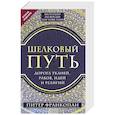 russische bücher: Питер Франкопан - Шелковый путь, Дорога тканей, рабов, идей и религий