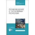 russische bücher: Курбанов Серажутдин Аминович - Почвоведение с основами геологии.СПО,2изд