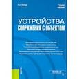 russische bücher: Жмудь Вадим Аркадьевич - Устройства сопряжения с объектом. Учебное пособие
