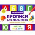 russische bücher: Савранская А. - Прописи для мальчиков. Пишем печатные буквы