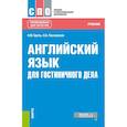 russische bücher: Брель Наталья Макаровна - Английский язык для гостиничного дела (СПО). Учебник