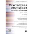russische bücher: Бирюков Николай Иванович - Межкультурная коммуникация в условиях глобализации. Учебное пособие