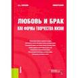 russische bücher: Горелов Анатолий Алексеевич - Любовь и брак как формы творчества жизни. Монография