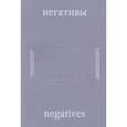 russische bücher:  - Негативы. Каталог выставки
