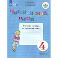 russische bücher: Аксёнова Алевтина Константиновна - Русский язык. 4 класс. Рабочая тетрадь. Читай, думай, пиши. В 2-х частях. ФГОС ОВЗ