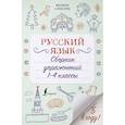 russische bücher: Алексеев Ф.С. - Русский язык. 1-4 классы. Сборник упражнений