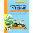 russische bücher: Малаховская Ольга Валериевна - Литературное чтение. 3 класс. Тетрадь для самостоятельной работы № 2