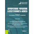 russische bücher: Данилова Ольга Викторовна - Корпоративное управление и ответственность бизнеса. Учебное пособие