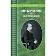 russische bücher: Ломан Ольга Владимировна - Некрасов в наши дни