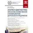 russische bücher: Кличева Евгения Валерьевна - Анализ и диагностика финансово-хозяйственной и инновационной деятельности предприятия. Учебное пос.