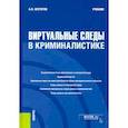 russische bücher: Нестеров Анатолий Васильевич - Виртуальные следы в криминалистике