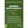 russische bücher: Мардахаев Лев Владимирович - Деонтология специалиста социальной сферы. Учебник