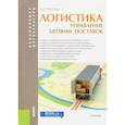 russische bücher: Тяпухин Алексей Петрович - Логистика. Управление цепями поставок (для бакалавров и магистров). Учебник