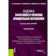 russische bücher: Савельев Игорь Игоревич - Оценка эффективности управления муниципальным образованием. Учебное пособие