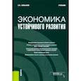 russische bücher: Бобылев Сергей Николаевич - Экономика устойчивого развития. Учебник