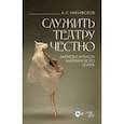 russische bücher: Никифоров Анатолий Сергеевич - Служить театру честно. Записки артиста Мариинского театра