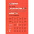 russische bücher: Сорокина Анна - Навыки современного юриста. SOFT SKILLS, повышающие эффективности и качество жизни