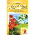 russische bücher: Яценко Ирина Федоровна - Окружающий мир. 2 класс. Поурочные разработки к УМК А.А. Плешакова, М.Ю. Новицкой