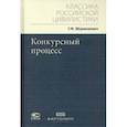 russische bücher: Шершеневич Габриэль Феликсович - Конкурсный процесс