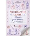 russische bücher: Разумовская О. - Английский язык. 2-4 классы. Сборник упражнений
