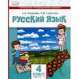 russische bücher: Хамраева Елизавета Александровна - Русский язык. 4 класс. Учебник для организаций с родным (нерусским) языком обучения. Часть 1
