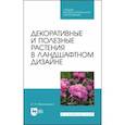 russische bücher: Максименко Анатолий Петрович - Декоративн.и полез.растения в ландшафт.дизайне.СПО