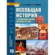 russische bücher: Загладин Никита Вадимович - История Всеобщая. 10 класс. Учебник. Углубленный уровень. ФГОС