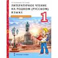 russische bücher: Кутейникова Наталья Евгеньевна - Литературное чтение на родном (русском) языке. 1 класс. Учебник