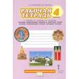 russische bücher: Кочегаров Кирилл Александрович - Основы религиозных культур народов России. 4 класс. Рабочая тетрадь к учебнику А.Н. Сахарова и др.