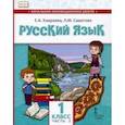 russische bücher: Хамраева Елизавета Александровна - Русский язык. 1 класс. Учебник для организаций с родным (нерусским) языком обучения. Часть 2