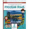 russische bücher: Хамраева Елизавета Александровна - Русский язык. 2 класс. Учебник для организаций с родным (нерусским) языком обучения. Часть 1