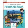 russische bücher: Хамраева Елизавета Александровна - Русский язык. 2 класс. Учебник для организаций с родным (нерусским) языком обучения. Часть 2