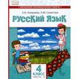russische bücher: Хамраева Елизавета Александровна - Русский язык. 4 класс. Учебник для организаций с родным (нерусским) языком обучения. Часть 2