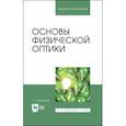 russische bücher: Можаров Григорий Афанасьевич - Основы физической оптики