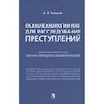 russische bücher: Белоусов А. - Психотехнологии НЛП для расследования преступлений. Сборник авторских научно-методических материалов