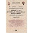 russische bücher: Гаврилин Ю.,Гаспарян Г. - Расследование хищений денежных средств, совершенных с использованием информационных банковских технологий