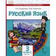russische bücher: Хамраева Елизавета Александровна - Русский язык. 3 класс. Учебник для организаций с родным (нерусским) языком обучения. Часть 1