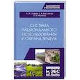 russische bücher: Стифеев Анатолий Иванович - Система рационального использования и охрана земель. Учебное пособие