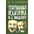 russische bücher: Сазонова Валентина Александровна - Театральная педагогика Ю. А. Завадского. Учебное пособие