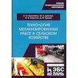 russische bücher: Капустин Иван Васильевич - Технология механизированных работ в сельском хозяйстве. Учебник