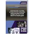 russische bücher: Илясов Леонид Владимирович - Физические основы и технические средства медицинской визуализации