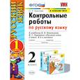 russische bücher: Крылова Ольга Николаевна - Русский язык. 2 класс. Контрольные работы к уч. В.П. Канакиной, В.Г. Горецкого. Часть 1. ФПУ