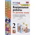 russische bücher: Крылова Ольга Николаевна - Русский язык. 2 класс. Контрольные работы. К учебнику В. П. Канакиной и др. Часть 2. ФПУ