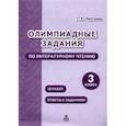 russische bücher: Круглова Тамара Александровна - Литературное чтение. 3 класс. Олимпиадные задания